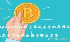 font size=＂4＂tpwallet小数点显示不全的原因与解决