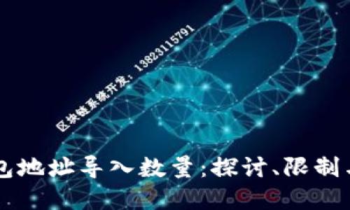 区块链钱包地址导入数量：探讨、限制与最佳实践
