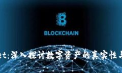 TPWallet：深入探讨数字资产的真实性与安全性