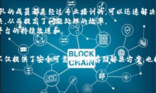 全球领先的微云区块链钱包：数字货币时代的智能选择
区块链, 钱包, 数字货币/guanjianci

引言
随着数字货币的迅速崛起，区块链技术的应用已成为全球金融转型的重要驱动力。微云全球区块链钱包作为一个创新性的产品，旨在为用户提供安全、便捷和高效的数字资产管理解决方案。它不仅仅是一个存储工具，更是一个连接用户与数字货币生态系统的桥梁。本文将深入探讨微云区块链钱包的功能、优势及其在现代金融中的重要性。

微云全球区块链钱包的功能介绍
微云全球区块链钱包具备多种功能，确保用户可以轻松管理和交易他们的数字资产。以下是一些核心功能的详细介绍：
strong1. 安全性/strong
安全性是数字钱包的首要考虑。微云钱包采用多层加密技术，确保用户的私钥和交易信息得到充分保护。此外，钱包还提供双重身份验证等安全措施，进一步降低被黑客攻击的风险。
strong2. 多币种支持/strong
随着区块链技术的进步，市场上出现了众多不同的数字货币。微云全球区块链钱包支持多种主流数字货币，用户可以在一个平台上管理比特币、以太坊、莱特币等多种资产，极大地方便了用户的操作。
strong3. 便捷的用户界面/strong
微云钱包的用户界面设计友好，用户可以毫不费力地进行余额查询、交易记录查询等操作。即使是区块链新手，也能快速上手，无需复杂的学习过程。
strong4. 实时交易/strong
微云全球区块链钱包允许用户快速发送和接收数字资产，交易过程可以在几秒钟内完成。此外，钱包支持多种交易方式，包括场外交易和P2P交易，为用户提供更大的灵活性。
strong5. 社区和支持/strong
微云钱包不仅提供技术支持，还拥有一个活跃的社区。在这里，用户可以分享经验、提供建议并获得帮助，这为用户构建了一个可信的交互环境。

微云全球区块链钱包的优势
微云钱包的众多优势使其在竞争激烈的市场中脱颖而出：
strong1. 高度安全性/strong
安全无疑是微云钱包最大的卖点之一。借助最新的加密技术和安全措施，用户的数字资产可以得到充分保障。而且，钱包还将持续更新其安全协议，以应对不断变化的网络安全威胁。
strong2. 优秀的用户体验/strong
微云钱包注重用户体验，通过简单的操作步骤和清晰的界面设计，使用户能够快速找到所需功能。无论是发送交易还是查看资产，用户都能在最短的时间内完成操作。
strong3. 多样化的功能/strong
在微云钱包中，用户不仅可以存储和转移资产，还能参与数字货币的各种活动，如质押、交易和投资。微云钱包整合了多个功能，成为一个多元化的金融平台。
strong4. 透明度/strong
窝云钱包致力于提高其平台的透明度，所有的费用和交易详情都清晰可见，使用户在使用过程中没有隐藏成本的困扰。这种透明度增强了用户的信任感。
strong5. 全球化布局/strong
微云钱包的全球化定位使其不仅在中国市场表现出色，同时也逐步向海外市场扩展。这种国际化的战略使其能够吸引更多的用户，提升影响力。

常见问题解答

问题一：如何保证微云钱包的安全性？
微云钱包的安全性主要依赖于其采用的一系列技术和管理措施。首先，微云钱包针对用户的私钥进行了高级加密，这意味着黑客在没有用户明确同意的情况下无法访问用户的资产。此外，钱包的交易过程也经过了加密，确保交易信息不被泄露。
其次，微云钱包针对用户账户实施了双重身份验证（2FA），即使黑客获得了用户的登录信息，也无法访问账户。用户需要通过手机验证码或者其他形式的身份验证来确认操作。
微云钱包还定期进行安全审核和漏洞检测，确保平台上不存在被黑客利用的安全隐患。最终，用户个人的安全观念也极其重要，用户应该定期更改密码，并使用复杂的、难以猜测的密码以增加账户的安全性。

问题二：微云钱包如何支持多种数字货币？
微云钱包对多种数字货币的支持得益于其灵活的设计架构。开发团队在设计微云钱包时，考虑到市场上各种数字货币的需求，采用了模块化的设计，可以快速整合新的币种进钱包中。
用户通过简单的操作即可在钱包中添加或管理不同的数字资产。当用户需要进行交易时，微云钱包会自动选择用户所持有的货币进行交易，使得交易过程无缝对接，降低了用户的复杂操作。同时，用户也可以随时进行币种兑换，提升了资金运作的灵活性。

问题三：微云钱包的交易费用是多少？
微云钱包的交易费用采用透明化的定价模式。在钱包内，用户可以清晰看到每笔交易的费用信息，这些费用可能会根据网络拥堵情况和交易金额的不同而有所变化。通常情况下，微云钱包会依据市场及行业标准设定合理的交易费用，以确保用户在进行交易时不被隐性收费所困扰。
此外，微云钱包还有可能针对特定的活动或用户实行优惠政策，例如在高峰时段降低部分交易的费用，以吸引更多用户进行交易。通过这样的定价策略，微云钱包确保用户能够享受到更公平与合理的交易体验。

问题四：如何在微云钱包中购买数字货币？
在微云钱包中购买数字货币是一个简单而直观的过程。首先，用户需要在微云钱包内注册并验证自己的身份，以确保遵循相关的法律法规和安全要求。注册成功后，用户可以通过多种支付方式进行充值，例如银行卡、信用卡或者其他电子支付方式。
其次，在充值完成后，用户可以在钱包界面选择想要购买的数字货币种类并输入购买金额，系统会自动计算出相应的费用和所得的数字货币数量。用户确认信息后，可以点击购买按钮，交易将在几秒钟内完成，当交易成功后，用户的账户将实时更新，显示新的资产余额。
最后，用户还可以随时查看交易记录，以确保所有的交易透明且可追溯，为用户提供全方位的安全保障。

问题五：微云钱包的客户支持服务如何？
微云钱包重视用户的客户支持服务，提供多种渠道供用户进行咨询和投诉。用户可以通过在线客服、邮件、社交媒体或电话与客服团队联系，客服团队的成员都是经过专业培训的，可以迅速解决用户的问题。
另外，微云钱包还提供了丰富的帮助文档和常见问题解答，为用户提供自助服务的选择。当用户遇到问题时，可以通过这些文档进行初步了解和解决，从而提高了问题处理的效率。
微云钱包还鼓励用户参与社区活动，用户可以在社区中与其他用户分享使用经验，得到实用的建议，同时也能向微云钱包团队反馈意见，从而促使平台的持续改进和。

结论
总的来说，微云全球区块链钱包凭借其多项先进功能和卓越的用户体验，成为广大数字货币用户的理想选择。在数字货币的广泛应用下，微云钱包不仅提供了安全可靠的资金存储解决方案，也推动了区块链技术与日常生活的深度融合。随着微云钱包的不断发展，未来它将可能为更多用户带来便利和价值。

以上是对“微云全球区块链钱包”的详细介绍，以及五个相关问题的探讨，希望能为您提供有价值的信息。