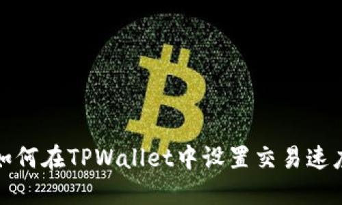 如何在TPWallet中设置交易速度