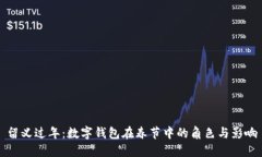 留义过年：数字钱包在春节中的角色与影响
