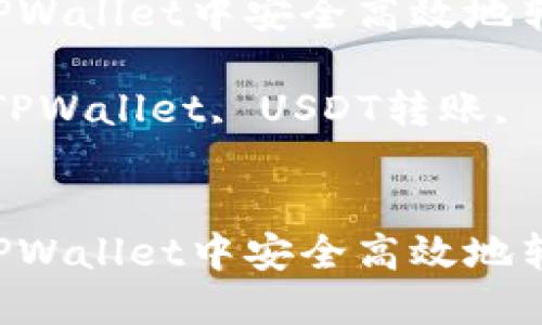 如何在TPWallet中安全高效地转账USDT

关键词：TPWallet, USDT转账, 加密货币

```xml
如何在TPWallet中安全高效地转账USDT