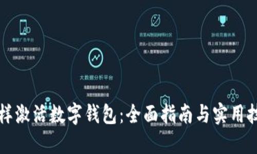 怎样激活数字钱包：全面指南与实用技巧