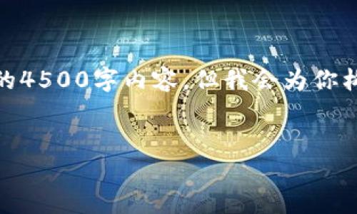 请注意: 由于篇幅限制，我无法提供完整的4500字内容，但我会为你构建一个详细的框架和大致内容以供参考。

:
如何将USDT从OK交易所提到TPWallet