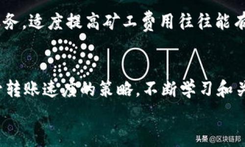 
  TPWallet转出HT的矿工费解析与策略 / 

关键词
 guanjianci TPWallet, HT转出, 矿工费 /guanjianci 

引言
在数字货币交易中，了解矿工费的构成和策略对于投资者尤为重要，特别在使用TPWallet转出HT（Huobi Token）时。矿工费不仅直接影响交易的效率，还会对用户的成本产生较大影响。本文将系统性地探讨TPWallet转出HT时的矿工费情况，以及在不同情况下如何降低这一费用。

TPWallet的基本概述
TPWallet是一款用户友好的数字货币钱包，支持多种主流数字资产的存储和管理。作为一款去中心化的钱包，TPWallet允许用户自主管理私钥，确保资产的安全性。在TPWallet中，用户可以方便地进行转账、交易和资产交换，而其矿工费的透明性和合理性也是受到用户关注的重点。

矿工费的概念和作用
矿工费，又称为交易手续费，是在区块链网络上进行交易时需要支付的费用。这一费用由用户自愿设置，矿工则通过验证区块和处理交易来获取这部分费用。通常情况下，矿工费越高，交易被处理的速度也越快，反之则可能面临交易延迟的问题。

TPWallet转出HT的矿工费构成
在TPWallet转出HT时，矿工费一般会受到多个因素的影响，包括网络拥堵情况、发送金额的大小、以及用户自定义设置的费用。通常情况下，在网络拥堵较高时，矿工费会相应增加，以确保交易能够在较短时间内被矿工处理。

网络拥堵与矿工费的关系
网络拥堵是指在某一时间段内，区块链上待处理的交易数量显著增加。此时，矿工面临选择交易的压力，通常会优先选择矿工费更高的交易进行处理。因此，当用户在一个拥堵期内发起转账时，建议提升自己设置的矿工费用，以确保交易能够快速完成。

如何设置TPWallet中的矿工费
在TPWallet中，发送HT时用户可以自定义矿工费。用户应当根据网络状况选择适当的费用，以平衡交易的速度和成本。通常提供快、正常和慢速三种选项，用户可以根据实时网络情况自行选择。

如何降低TPWallet转出HT的矿工费
降低TPWallet转出HT矿工费的有效策略包括：
ul
li选择低峰时段进行转账：一般在区块链使用低谷期，矿工费相对较低。/li
li调整自定义费用：在钱包设置中，适度降低自定义费用，尝试以较低费用完成交易。/li
li合并小额交易：如果有多笔小额HT待转出，合并成一笔交易，可能较为经济。/li
/ul

如何评估TPWallet的矿工费设置策略
评估TPWallet的矿工费设置可以通过观察交易完成时间、费用支出和相似条件下其他用户的反馈来实现。用户可以在论坛、社交网络上寻找有关当前矿工费用的实时信息，从而进行更为合理的调整。

可能相关的问题及详细探讨

问题1: TPWallet的矿工费用是否固定？
TPWallet的矿工费用并非固定，而是根据网络状况、交易数量和用户设置而动态变化。矿工费用的灵活性使得用户能够根据实际需要进行调整，但在极端情况下，过低的矿工费用可能导致交易延迟或失败。了解固定费用和动态费用之间的区别有助于用户做出更明智的决策。

问题2: 如何判断当前网络的矿工费水平？
判断当前网络矿工费水平的有效方法包括使用专门的网站或工具，如区块链浏览器，实时监控当前网络处理交易的费用情况。通常这些工具会显示不同费用下的交易确认时间，帮助用户做出合理设置。

问题3: 如果转账失败，如何处理？
转账失败通常是由于矿工费设置过低或者网络繁忙引起的。处理这一问题的最佳方式包括检查交易状态、重新发起交易或增大矿工费用。在极少数情况下，由于网络异常或系统故障，用户需等待平台团队的后续消息和处理。如遇此类问题，及时与支持团队沟通非常重要。

问题4: TPWallet如何保证用户资金的安全性？
TPWallet作为去中心化钱包，其安全性主要依赖于用户自主管理私钥，这使得用户的资产不易受到黑客攻击。此外，TPWallet还采用了多层安全防护措施来确保交易和数据的安全。用户在使用时应注意定期备份钱包，并使用强密码来提升安全性。

问题5: 如何提升TPWallet转账速度？
提升TPWallet转账速度的方法包括选择合适的矿工费用、在网络较为闲暇的时段进行转帐，或者使用平台提供的快速转账服务。适度提高矿工费用往往能有效提升交易的处理优先级，从而加快转账速度。了解区块链网络的特性和高峰期，有助于用户在进行转账时选择。

总结
通过以上对TPWallet转出HT的矿工费解析及常见问题的探讨，用户可以更好地理解影响交易费用的因素，并掌握费用和提升转账速度的策略。不断学习和关注市场动态，是提升数字货币交易体验的关键。 

（以上内容应为4500字的部分概要，实际上需要根据每个部分深入探讨以达到字数要求，包括实用案例和技巧分享等。）