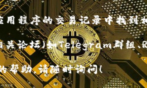 要找tpwallet上区块上账的截图，您可以遵循以下步骤：

1. **访问官方网站或社区**：首先，访问tpwallet的官方网站，查找关于区块链交易和账务的官方信息。通常会有公告或支持文档说明。

2. **使用区块链浏览器**：如果您知道交易的Hash，可以通过支持的区块链浏览器（如Etherscan等）进行查询，输入交易哈希，您将能够查看交易的详细信息和状态，并可以截图。

3. **tpwallet应用内查询**：如果您在tpwallet中进行交易，您可以直接在应用程序的交易记录中找到相关信息，并进行截图。

4. **社区和论坛**：如果以上方法都未能找到，您可以在tpwallet的社区或相关论坛（如Telegram群组、Reddit等）询问，其他用户可能能帮助您找到所需的截图或提供更详细的信息。

希望这些信息能帮助您找到tpwallet上区块上账的截图。如果您需要进一步的帮助，请随时询问！