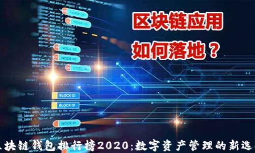 
区块链钱包排行榜2020：数字资产管理的新选择
