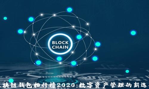 
区块链钱包排行榜2020：数字资产管理的新选择