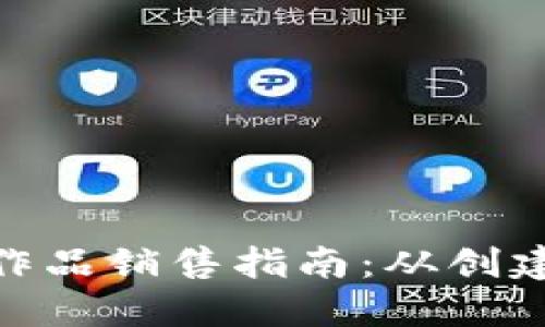 TPWallet NFT 作品销售指南：从创建到交易的全流程