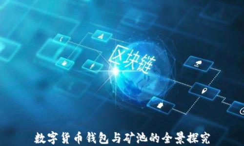 数字货币钱包与矿池的全景探究