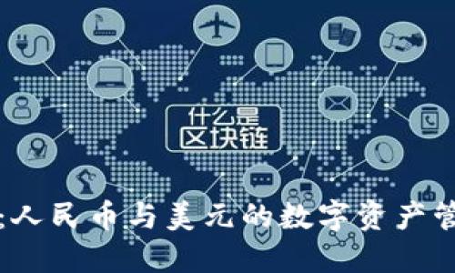 TPWallet：人民币与美元的数字资产管理新选择