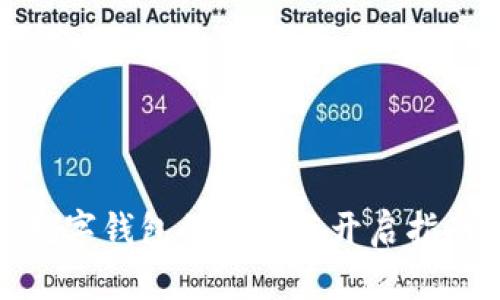 数字钱包的使用与开启指南