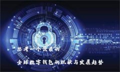 思考一个优质的全球数字钱包的现状与发展趋势