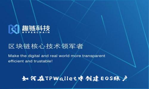 如何在TPWallet中创建EOS账户