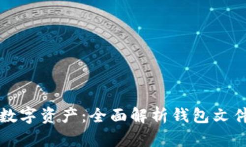 保护您的数字资产：全面解析钱包文件加密技术