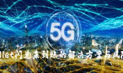 TPWallet闪兑未到账的解决方案与风险分析