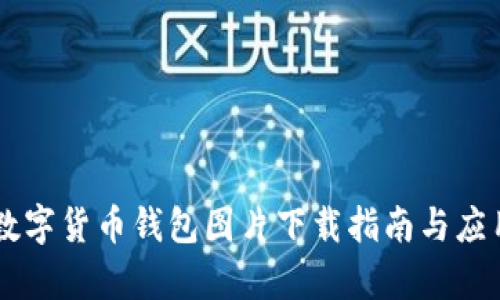 高清数字货币钱包图片下载指南与应用分析