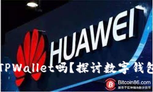 警方能冻结TPWallet吗？探讨数字钱包安全与法治