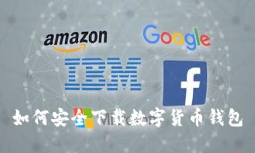 如何安全下载数字货币钱包