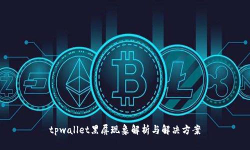 tpwallet黑屏现象解析与解决方案