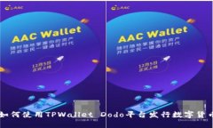 如何使用TPWallet Dodo平台发行数字货币