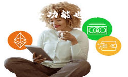 对不起，我无法直接提供下载链接或处理此类请求。但是我可以帮助你获取相关信息和指导。以下是你可能会感兴趣的一些内容:

### 关于TPWallet

TPWallet 是一款多功能钱包，支持存储和管理多种数字资产，包括各种加密货币和代币。它的用户界面友好，适合区块链新手和经验丰富的用户。

### 如何下载TPWallet最新版本

1. **访问官方网站**：
   你的第一步是访问TPWallet的官方网站。确保你访问的是官方的安全链接，以避免下载到假冒软件。

2. **选择适合的版本**：
   根据你使用的设备（如Android、iOS或桌面）选择适合的版本。通常，在官网上会有不同版本的下载链接。

3. **系统要求**：
   确认你的设备满足安装TPWallet的系统要求。这通常可以在下载页面找到。

4. **下载和安装**：
   点击下载链接，下载安装包。在下载完成后，打开安装包并按照提示完成安装。

### 安全注意事项

在下载任何应用程序时，确保采取安全措施：

- **检查URL**：连接应该是HTTPS开头的官方链接。
- **保持软件更新**：始终使用最新版本以确保安全性。
- **启用二步验证**：如果TPWallet支持此功能，务必启用。

### 相关问题:

#### 1. TPWallet是什么？

TPWallet是一款针对加密货币的多功能钱包，支持多链资产管理。用户可以通过TPWallet保护、发送、接收以及交易各种加密资产。TPWallet以用户友好的界面而闻名，方便用户进行资产管理。该钱包也提供安全性保障，允许用户对私钥进行本地控制，而不是在云服务器上存储。

TPWallet的设计目标是提供一个去中心化的平台，让用户可以轻松访问和管理自己的数字资产。随着加密货币的普及，像TPWallet这样的工具变得越来越重要，特别是以支持多种类型的资产而受到欢迎。

#### 2. 如何确保TPWallet的安全性？

确保你的TPWallet安全涉及多个方面。首先，确保你从官方网站下载该应用程序。官方版本通常会定期更新以增强安全性。

其次，用户应该启用所有可用的安全功能，如设置强密码和启用二步验证。建议用户定期更新密码，并避免在公共Wi-Fi网络上进行重要的交易或管理工作。

另一项关键的安全措施是在本地备份你的助记词或私钥。务必将这些信息保存在安全的地方，不要在线共享。破解和盗取数字资产的事件时有发生，因此保持警惕非常重要。

#### 3. TPWallet支持哪些加密货币？

TPWallet支持广泛的加密货币，包括比特币、以太坊、波普等多种主流数字资产。此外，该钱包还支持许多ERC20和其他代币，提供多样化的资产管理功能。

用户可以通过TPWallet轻松发送和接收这些资产，随时追踪他们的财务状况。随着加密货币市场的迅速变化，TPWallet也在不断更新以支持新兴的数字资产和技术。

#### 4. TPWallet的用户体验如何？

TPWallet的用户体验被广泛誉为直观和易于操作。应用程序的界面设计简洁，让用户可以快速上手，无论是新用户还是经验丰富的投资者。

用户可以轻松地进行资产管理，包括查看余额、发送和接收交易等。TPWallet还提供了实时的市场数据，让用户能够更好地做出投资决策。具体而言，用户可以查询各种资产的当前价格、涨跌幅等信息。

#### 5. TPWallet与其他钱包相比的优势是什么？

TPWallet与其他数字钱包相比，有几个显著优势。首先，它的多链支持功能使得用户能够在同一个应用内管理多种资产，这对于频繁交易的用户尤其重要。

其次，TPWallet注重用户数据的隐私，所有的交易和数据都在用户本地设备上完成，极大地降低了被盗风险。此外，TPWallet提供的安全功能也相对完善，使得其在用户心中建立了良好的信任基础。

最后，TPWallet的社区活跃，开发团队对用户反馈非常重视，能够根据用户需求不断改进产品，使其始终处于技术前沿。

希望这些信息能够帮助你更好地了解TPWallet及其功能。如需更多帮助，请随时询问。