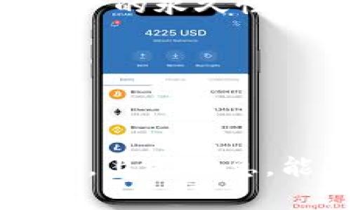   tpwallet金额小是不是没法转？ / 
 guanjianci tpwallet, 转账, 钱包 /guanjianci 

1. 什么是tpwallet？
tpwallet是一种数字货币钱包，用户可以使用它来存储、管理和交易各种加密货币。随着区块链技术的发展，这类钱包越来越受到用户的欢迎。tpwallet不仅提供了基本的存储和交易功能，还通常包括安全性措施，如私钥管理、助记词恢复等。用户可以通过手机或电脑访问自己的钱包，并随时进行加密货币的转账。

2. 为什么会出现金额小的情况？
在使用 tpwallet 时，用户有可能遇到金额小的情况，这可能是由于多种原因造成的。首先，用户在频繁的交易中，可能会因为手续费的扣除或交易的失败而导致余额减少。此外，用户可能在进行一些小额转账和购买时，余额看起来很小，特别是在进行特定的交易时，比如购买某种代币，而手续费会影响可用于转账的实际余额。
其次，市场波动也是导致用户账户中金额减少的原因之一。数字货币市场波动较大，资产的市值会随时变化，这可能间接影响用户对自身钱包金额的感知和判断。因此，用户在进行投资或转账前，必须对自身情况做出全面评估，保障交易的安全性和有效性。

3. tpwallet金额小是不是可以转账？
tpwallet的转账功能是以用户的可用余额为基础的。如果用户的余额低于钱包设定的最低转账金额，那么转账将会失败。通常来说，钱包会设定最低转账金额，以确保交易的顺利进行。这个最低金额通常与网络手续费有关，手续费会在转账时自动扣除，导致实际可用余额不足以完成交易。
因此，如果用户的金额小于此最低转账金额，就未必可以完成转账。这提醒用户在进行转账操作之前，务必要仔细检查自己的余额情况，确保余额足够支付转账和手续费。

4. 如何处理tpwallet余额小的问题？
如果你发现tpwallet的余额小，首先要评估是否达到了最低转账金额。如果确实低于该金额，建议用户进行以下措施：
1. **充值/买入**：用户可以通过合法的渠道充值或买入更多的加密货币，以满足最低转账金额。多数平台支持信用卡、银行卡等充值方式。
2. **整合资金**：如果用户在不同钱包或不同交易平台分别存有少量资金，考虑将所有资金整合到一个钱包，方便后续的管理和交易。
3. **耐心等待**：用户可以耐心等待市场情况的变化，有机会可以通过其投资的币种升值，从而使得实际可用余额增加。
4. **转账不同币种的选择**：如果某种线下钱包允许不同币种之间灵活转账，可以考虑将资产从其他币种转移到tpwallet，提高可用金额。
通过上述操作，用户可以有效地解决tpwallet金额小而无法转账的问题。

5. 使用tpwallet的安全注意事项
在进行数字货币的管理和转账时，用户需要注意安全问题。以下是几个重要的安全建议：
1. **私钥和助记词的安全**：用户要妥善保管自己的私钥和助记词，切勿随意分享给他人。这是确保用户资产安全的关键。如果私钥被他人获知，可能导致资产的永久性丢失。
2. **使用安全的网络环境**：进行交易时，尽量选择安全的网络环境，例如信号稳定的Wi-Fi网络，避免在公共场所使用开放网络进行交易。
3. **定期更新软件**：定期更新tpwallet和其他相关软件，确保使用最新的安全功能和补丁，以应对不断变化的网络威胁。
4. **双重验证功能**：如果盟友支持，建议开启双重验证，增加额外的安全层以保护账户不受未授权访问。

可能相关问题总结
总结来说，tpwallet金额小并不意味着无法转账，而是需要用户注意可用余额和网络手续费的问题。如果你的金额小于最低转账金额，可能无法进行转账操作。上述信息，能够帮助你更好地理解tpwallet的使用和应对策略。