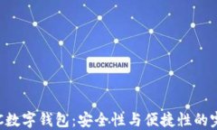 探索BAC数字钱包：安全性与便捷性的完美结合