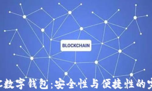 
探索BAC数字钱包：安全性与便捷性的完美结合