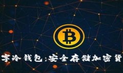 理解Ballet数字冷钱包：安全存储加密货币的最佳