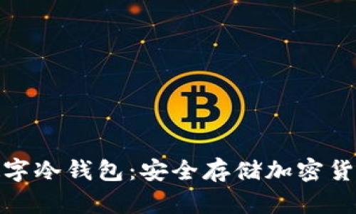 理解Ballet数字冷钱包：安全存储加密货币的最佳选择