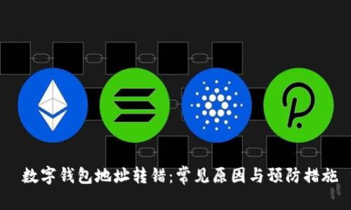  数字钱包地址转错：常见原因与预防措施