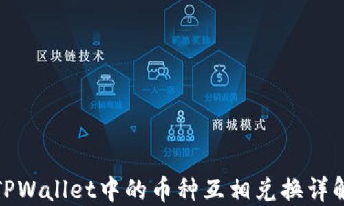 
TPWallet中的币种互相兑换详解