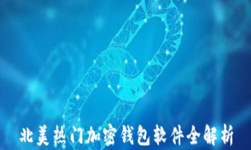 
北美热门加密钱包软件全解析