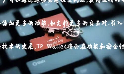 在这里我将提供一个关于“香港ID和TP Wallet的关系”的详细介绍，同时也会提出相关的问题并进行解答。由于篇幅限制，我将简要概述内容。

 
  香港ID如何使用TP Wallet进行资产管理？ /  

关键词： 
 guanjianci 香港ID, TP Wallet, 数字资产管理 / guanjianci 

引言
近年来，随着数字货币和区块链技术的迅速发展，越来越多的人开始关注如何利用这些新兴技术来管理和增值自己的资产。TP Wallet作为一种数字资产管理工具，因其便捷性和安全性而受到用户的青睐。在香港，很多用户想知道香港ID是否可以用于开设TP Wallet，进而进行数字资产的管理和交易。本文将详细探讨香港ID与TP Wallet的关系，以及在使用过程中需要注意的事项。

TP Wallet简介
TP Wallet是一款全面的数字资产管理工具，支持存储、交易和管理多种数字货币，包括比特币、以太坊等。用户可以通过TP Wallet便捷地进行交易，查阅资产状况，并与其他钱包进行交互。TP Wallet还提供了一系列安全措施，包括多重身份验证、冷存储等，确保用户的资产安全。

香港ID的背景
香港身份证（Hong Kong Identity Card，简称HKID）是香港特别行政区居民的身份象征，不仅用于日常生活中的身份验证，同时也是开展各种金融活动的一项重要凭证。持有香港ID的居民可以申请各种服务，包括银行账户、信用卡及数字钱包等。如此一来，许多人开始关注香港ID在开设数字钱包时的使用情况。

香港ID与TP Wallet的关系
根据TP Wallet的注册要求，用户需要提供有效的身份验证信息。在这个过程中，香港ID可以作为一种有效的身份证明文件。持有香港ID的用户可以顺利注册TP Wallet，并根据平台的要求完成KYC（Know Your Customer）认证。这一过程通常涉及上传身份文件、地址证明等，确保用户的身份真实性。

使用TP Wallet的优势
使用TP Wallet进行数字资产管理有多种优势。首先，TP Wallet提供友好的用户界面，使得即使是新手用户也能快速上手进行数字资产的管理。其次，在安全性方面，TP Wallet采取了行业领先的加密技术，确保用户的资产不被盗用。此外，TP Wallet支持多币种交易，用户可以利用这些工具进行多样化投资，规避市场风险。

注册TP Wallet需要准备哪些材料
在注册TP Wallet时，持有香港ID的用户需要准备一些基本材料。这通常包括：有效的香港身份证明文件复印件、地址证明（如水电费账单或银行对账单）、电话号码等。用户在提交这些信息后，TP Wallet会对信息进行审核，合格后将会激活用户的账户。

可能存在的风险与注意事项
尽管TP Wallet具备多种优势，但用户在使用过程中应谨慎。首先，要确保自己下载的是官方版本的TP Wallet，防止下载到假冒应用。此外，用户在进行交易时，务必注意网络安全，尽量在安全的网络环境中进行。同时，对自己资产的管理和投资决策要保持理性，避免盲目跟风投资导致损失。

问题探讨

1. 使用香港ID注册TP Wallet的流程是怎样的？
使用香港ID注册TP Wallet需要遵循一系列步骤，首先用户需下载TP Wallet应用程序，并选择注册账户的选项。接着，用户需填写相关个人信息，包括实名认证所需的姓名、出生日期、通讯地址等。之后，用户需上传香港ID的复印件及地址证明。完成这些步骤后，用户需接受TP Wallet的条款与条件，最后提交申请，等待审核结果。

2. 在TP Wallet中进行交易需支付什么费用？
TP Wallet的交易费用可能根据不同的交易方式和资产种类而有所不同。一般来说，用户在进行数字货币交易时可能需要支付网络手续费，尤其是在交易高峰时段，费用可能会有所提高。此外，不同的区块链网络也会有不同的交易费用标准，你需要根据实际情况了解具体的费用体系。

3. 如何确保在TP Wallet中的资产安全？
为了保证在TP Wallet中的资产安全，用户应该采取多种安全措施。如使用强密码并定期更改，启用双重身份验证，避免在公共网络环境下进行敏感操作。此外，用户还应定期备份自己的钱包信息，并保持应用程序的更新，以免受到潜在的安全威胁。

4. TP Wallet的客服如何联系？
TP Wallet提供多种客服联系方式，用户可以通过官方网站的帮助中心找到相关支持。一般来说，TP Wallet提供在线客服、电邮支持、常见问题解答及社区论坛等方式。用户可以通过这些渠道提出问题，获得及时的帮助和解答。

5. TP Wallet的未来发展趋势如何？
近年来，随着区块链技术的快速发展，数字资产管理领域也在不断演变。TP Wallet作为其中的一个参与者，将继续致力于提升用户体验和安全性。未来，TP Wallet可能会添加更多的功能，如支持更多的交易对、引入智能合约，甚至提供更多的投资工具，帮助用户更优质地管理其数字资产。

结语
总的来说，香港ID的持有者可以顺利开设TP Wallet，利用这一平台进行数字资产管理。用户需要了解注册流程及相关注意事项，以最大限度地保护自己的资产安全。随着技术的发展，TP Wallet将会在功能和安全性上不断进步，相信会为广大用户提供越来越优质的服务和支持。

以上是关于“香港ID与TP Wallet关系”的详细阐述和相关问题的探索。如果有更多问题或者需要更深入的探讨，欢迎继续交流！