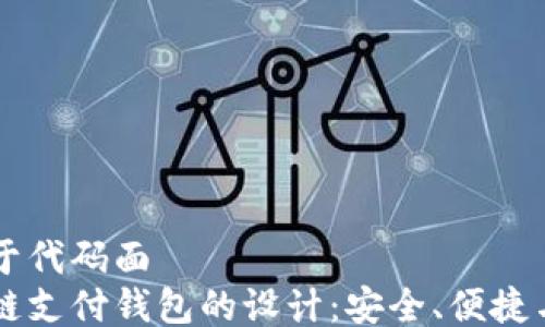 
来自于代码面 
区块链支付钱包的设计：安全、便捷与创新