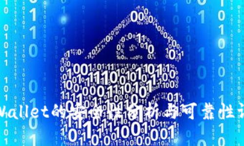 TPWallet的安全性分析与可靠性评估