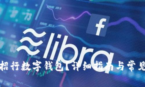 如何开立招行数字钱包？详细指南与常见问题解答