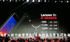 如何开立招行数字钱包？详细指南与常见问题解