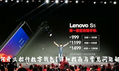 如何开立招行数字钱包？详细指南与常见问题解答