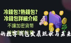 :唐山的数字钱包发展现状与未来前景