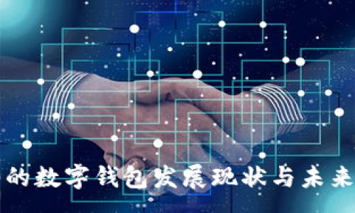 :
唐山的数字钱包发展现状与未来前景