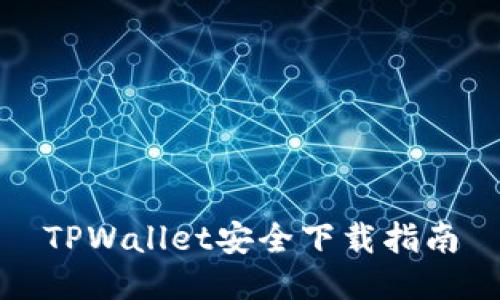 TPWallet安全下载指南