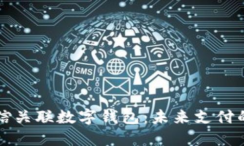 深入探讨微信关联数字钱包：未来支付的趋势与挑战