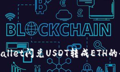 通过tpwallet闪兑USDT转成ETH的全面指南