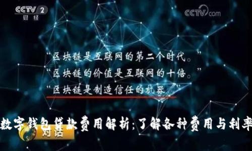 数字钱包贷款费用解析：了解各种费用与利率