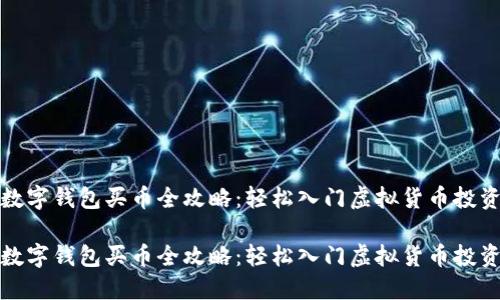 数字钱包买币全攻略:轻松入门虚拟货币投资
数字钱包买币全攻略:轻松入门虚拟货币投资