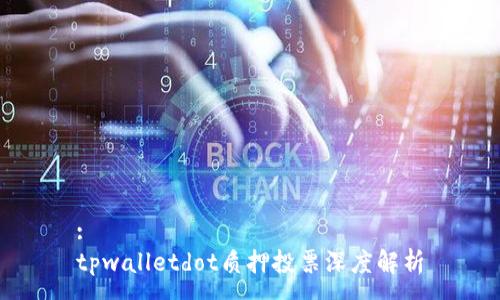 :
tpwalletdot质押投票深度解析