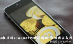 biasoti提币到TPWallet的时间解析：影响因素与预计